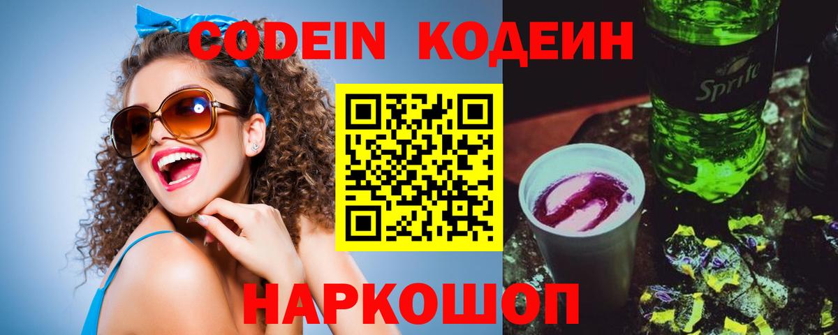 Codein напиток Lean (лин) Нальчик